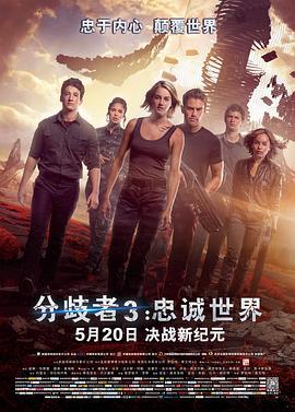 分歧者3：忠誠世界/The Divergent Series: Allegiant線上看