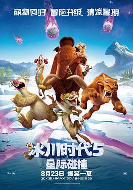 冰川時代5：星際碰撞/Ice Age: Collision Course線上看