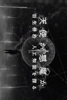 天使還是惡魔/天使か悪魔か 羽生善治 人工知能を探る線上看