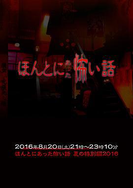 毛骨悚然撞鬼經 2016夏季特別篇/ほんとにあった怖い話 夏の特別編2016線上看