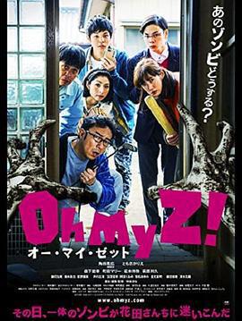 天吶我的喪屍！/オー・マイ・ゼット！線上看