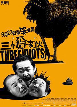 三個孬傢伙線上看