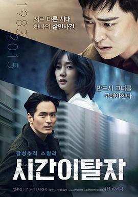 時間脫離者/시간이탈자線上看