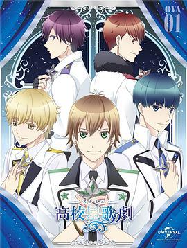 高校星歌劇OVA/スタミュOVA線上看