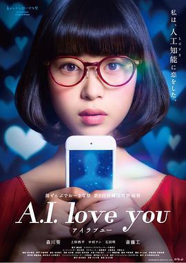 超智能戀愛/A.I. love you線上看