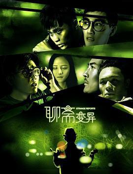 聊齋變異線上看