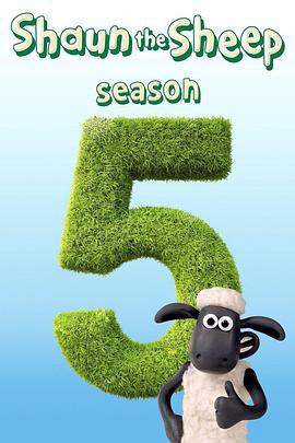 小羊肖恩 第五季/Shaun the sheep Season 5線上看