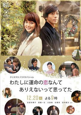 原以爲命中注定的戀愛不會發生在我身上/わたしに運命の戀なんてありえないって思ってた線上看