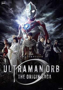 歐布奧特曼：原生之初/ウルトラマンオーブ THE ORIGIN SAGA線上看