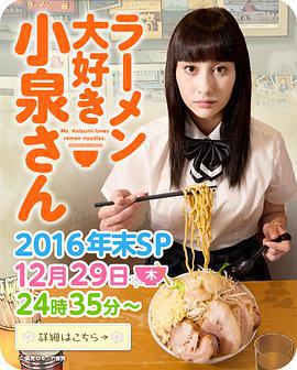 愛吃拉麵的小泉同學 2016年末SP/ラーメン大好き小泉さん 2016年末SP線上看