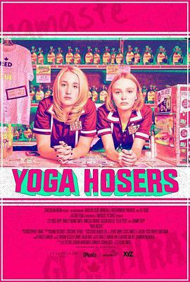 瑜伽妹斗羅/Yoga Hosers線上看