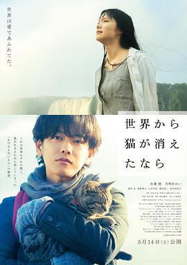 假如貓從世界上消失了/世界から貓が消えたなら線上看