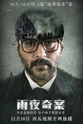 雨夜奇案/Dhuruvangal Pathinaaru線上看