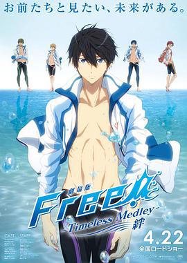 男子游泳部劇場版：永恆的混合泳之羈絆/劇場版 Free! -Timeless Medley- 絆線上看