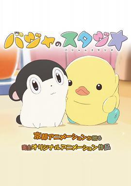 巴加的工作室/バジャのスタジオ線上看