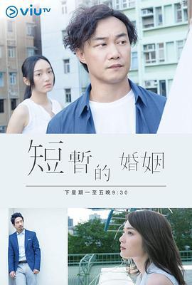 短暫的婚姻線上看
