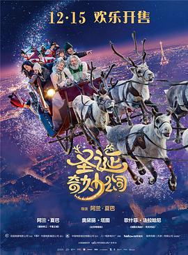 聖誕奇妙公司/Santa & Cie線上看