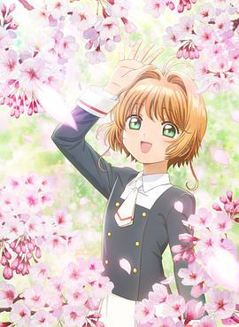 魔卡少女櫻 透明牌篇 序章 小櫻與兩隻小熊/カードキャプターさくら クリアカード編 プロローグ さくらとふたつのくま線上看