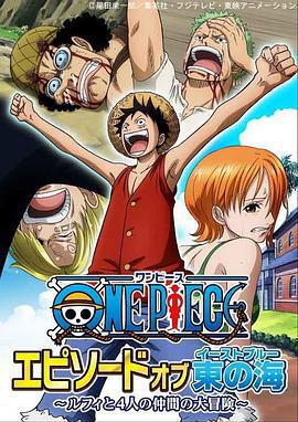 海賊王 東海特別篇 路飛與四位夥伴的大冒險！！/ONE PIECE エピソードオブ東の海～ルフィと4人の仲間の大冒険!!～線上看