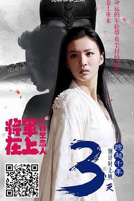 將軍在上之時空戀人線上看