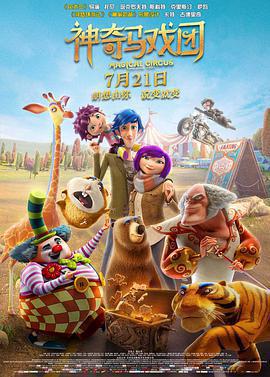 神奇馬戲團之動物餅乾/Magical Circus: Animal Crackers線上看