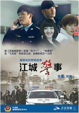 江城警事線上看