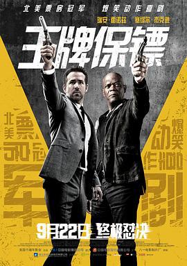 王牌保鏢/The Hitman's Bodyguard線上看