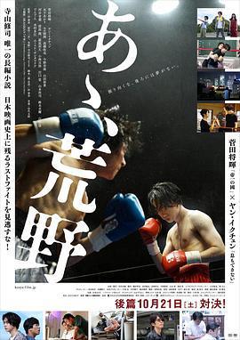 啊，荒野 後篇/あゝ、荒野 後篇線上看