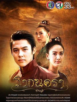 城之源/รากนครา線上看
