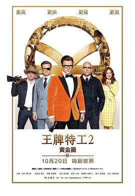 王牌特工2：黃金圈/Kingsman: The Golden Circle線上看