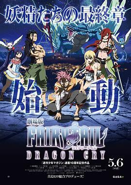 妖精的尾巴劇場版：龍泣/劇場版FAIRY TAIL -DRAGON CRY-線上看