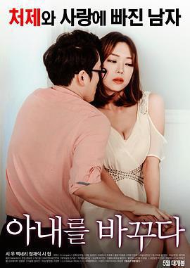 我的妻子/아내를 바꾸다線上看