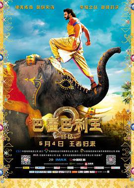 巴霍巴利王2：終結/Baahubali 2: The Conclusion線上看