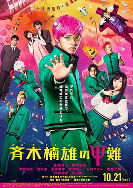 齊木楠雄的災難 真人版/斉木楠雄のΨ難線上看