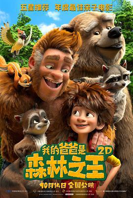 我的爸爸是森林之王/The Son of Bigfoot線上看