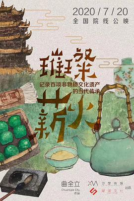璀璨薪火3D線上看