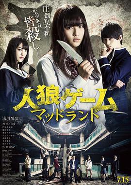 人狼遊戲：瘋狂大陸/人狼ゲーム マッドランド線上看