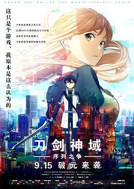 刀劍神域：序列之爭/劇場版 ソードアート・オンライン -オーディナル・スケール-線上看