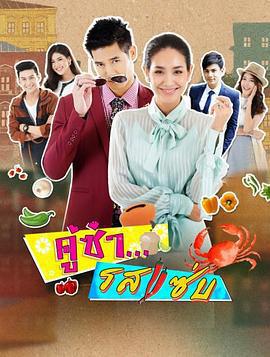 風味絕配/คู่ซ่า รสแซ่บ線上看