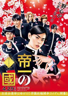 帝一之國/帝一の國線上看