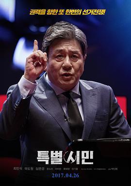 特別市民/특별시민線上看