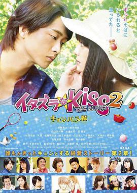 一吻定情電影版2：大學篇/イタズラなKiss THE MOVIE Part2 キャンパス編線上看