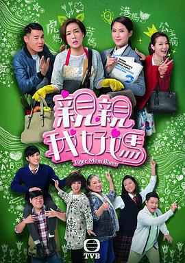 親親我好媽線上看