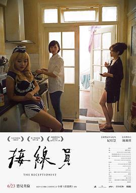 接線員線上看