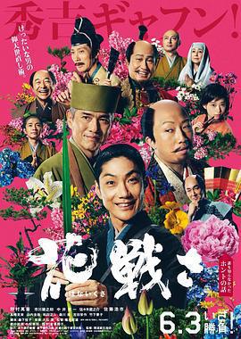 亂世花道/花戦さ線上看