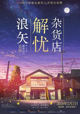 浪矢解憂雜貨店/ナミヤ雑貨店の奇蹟線上看