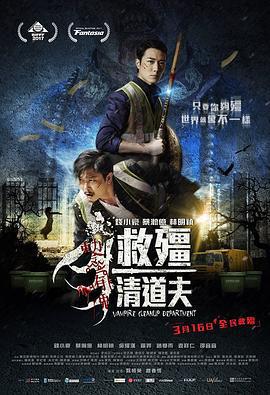 救僵清道夫/救殭清道夫線上看