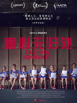 童心無歸處/Casting JonBenet線上看