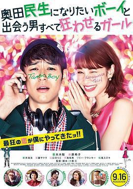 想成爲奧田民生的男孩和讓男人癡狂的女孩/奧田民生になりたいボーイと出會う男すべて狂わせるガール線上看