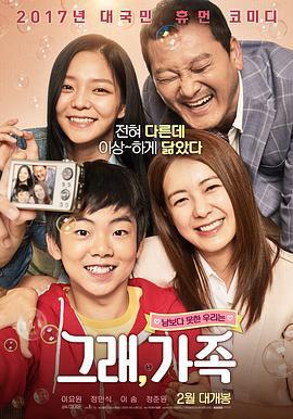 老么/그래, 가족線上看